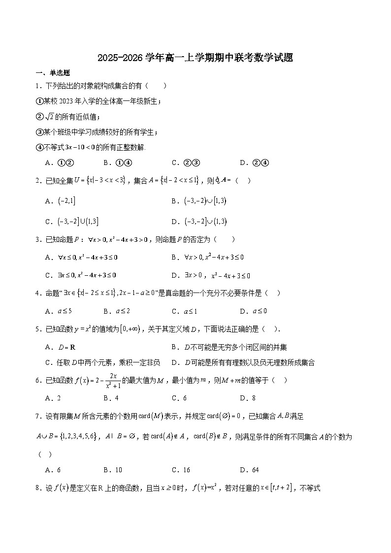 福建省泉州市四校联考2025-2026学年高一上学期10月期中联考数学试题（Word版附答案）第1页
