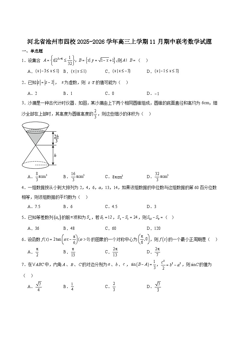 河北省沧州市四校2026届高三上学期11月期中联考数学试题（Word版附解析）第1页