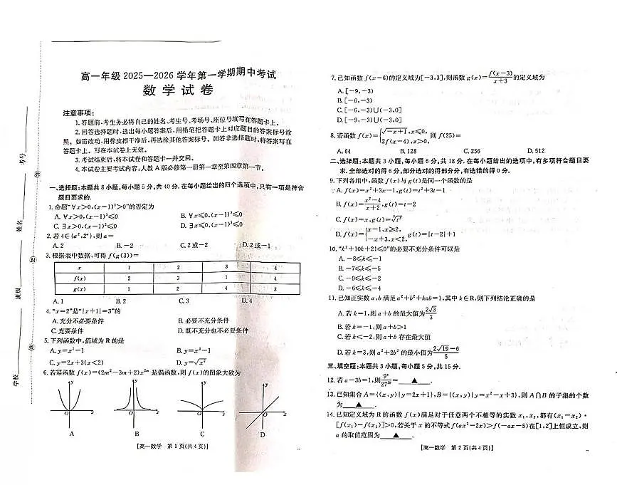 河北省邯郸市九校2025-2026学年高一上学期11月期中考试数学试题（PDF版附答案）第1页