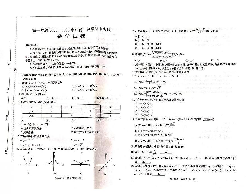 河北省邯郸市九校2025-2026学年高一上学期11月期中考试数学试题（PDF版附答案）第1页