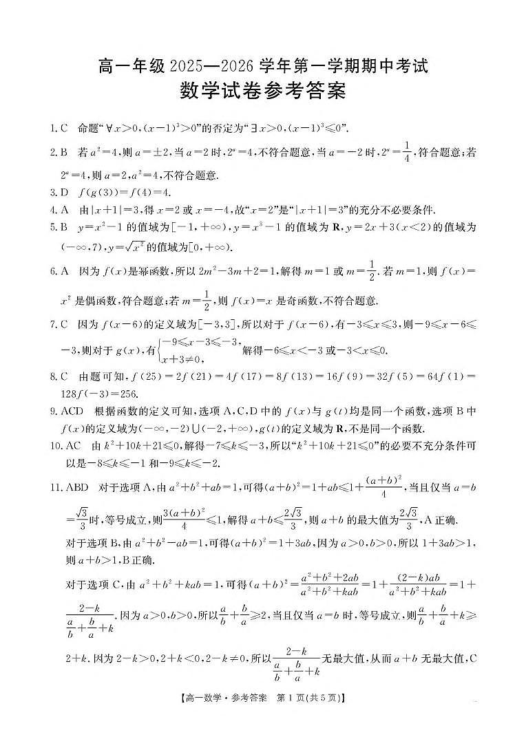 河北省邯郸市九校2025-2026学年高一上学期11月期中考试数学试题（PDF版附答案）第3页