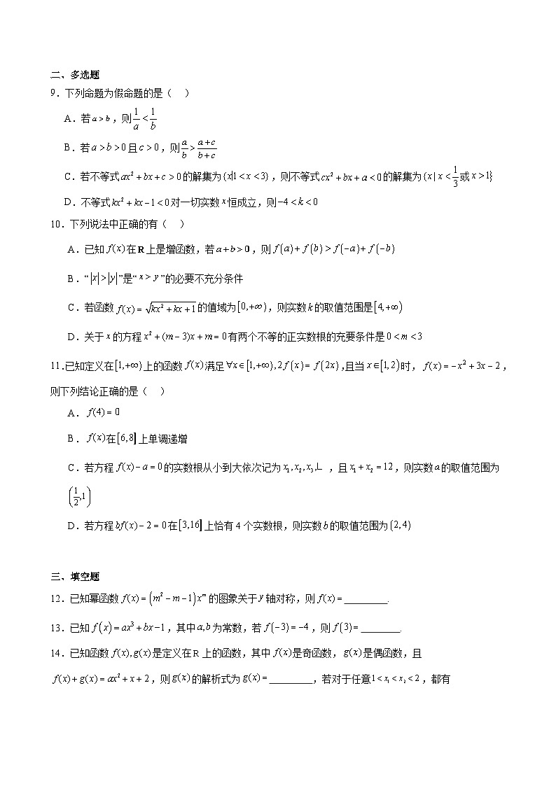 黑龙江省绥化市新时代高中教育联合体2025-2026学年高一上学期期中联考数学试题（Word版附解析）第2页