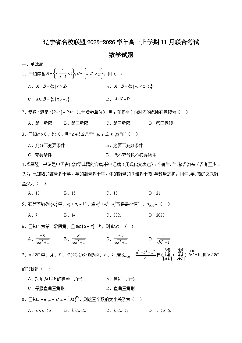 辽宁省名校联盟2026届高三上学期11月期中联合考试数学试题（Word版附解析）第1页