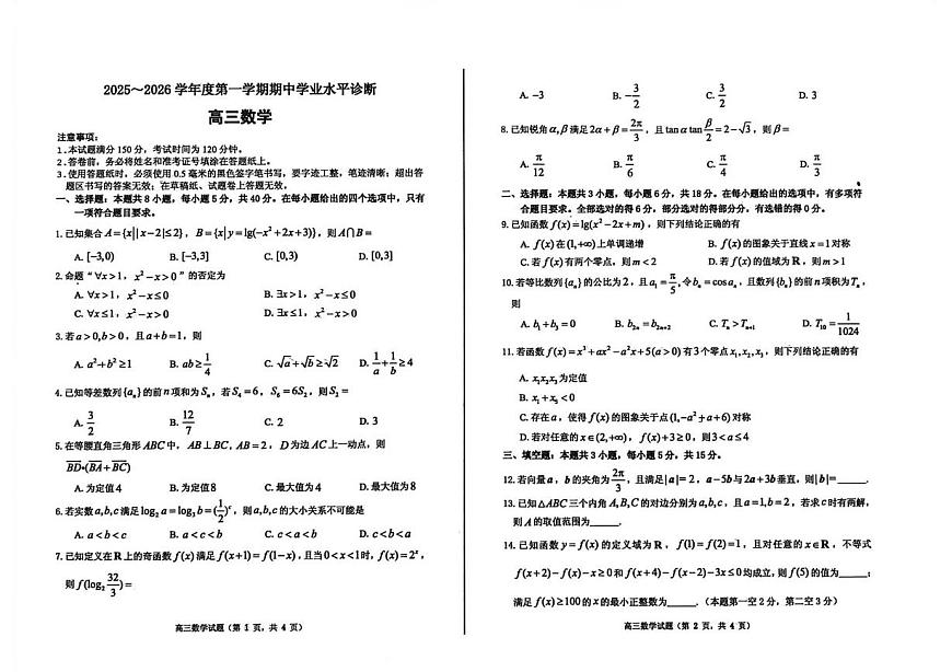山东省烟台市2026届高三上学期期中考试数学试题（PDF版附解析）第1页