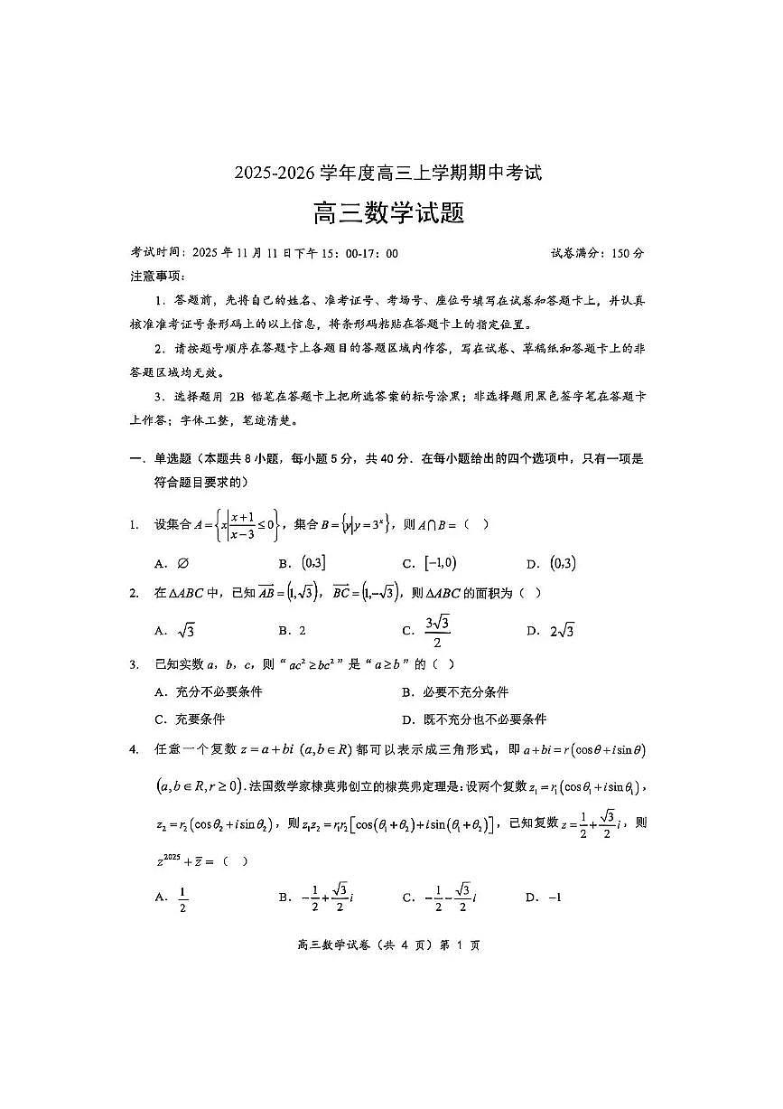 2025-2026学年第一学期湖北省楚天协作体期中考试高三数学试卷（含答案）第1页