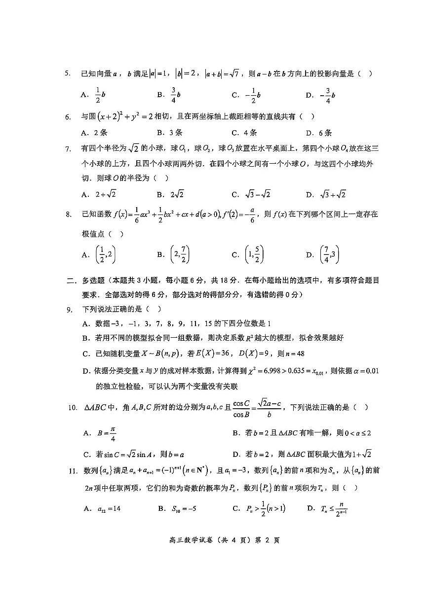 2025-2026学年第一学期湖北省楚天协作体期中考试高三数学试卷（含答案）第2页