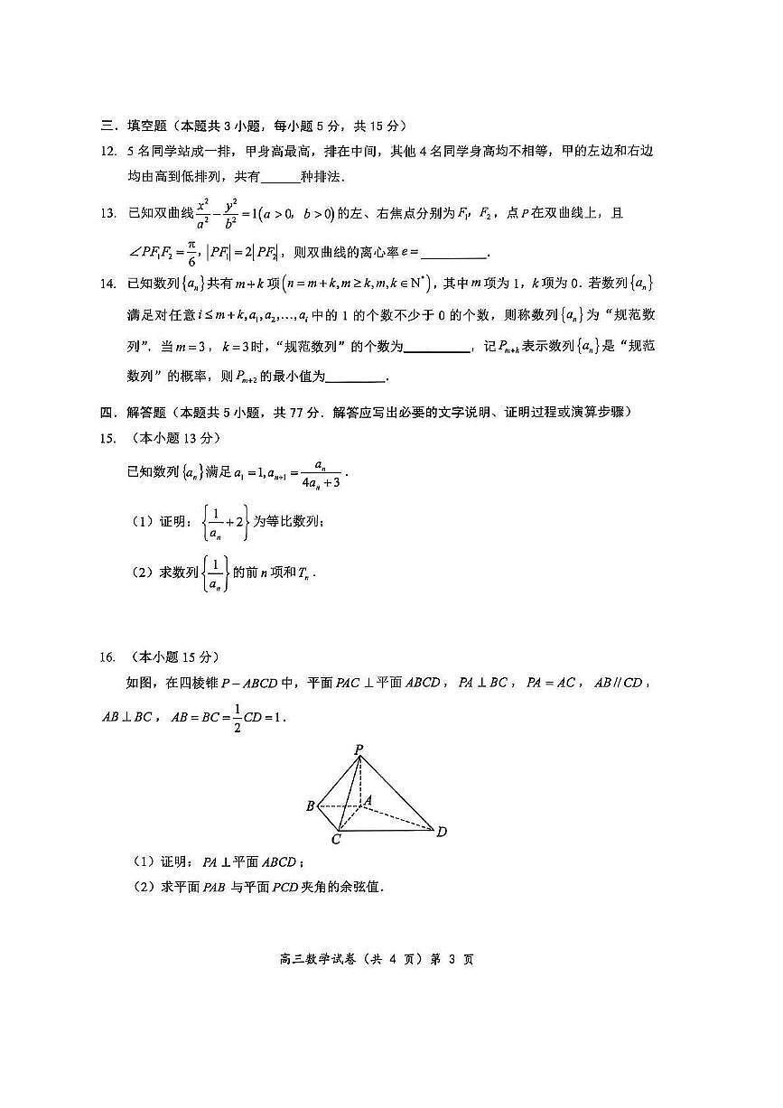 2025-2026学年第一学期湖北省楚天协作体期中考试高三数学试卷（含答案）第3页