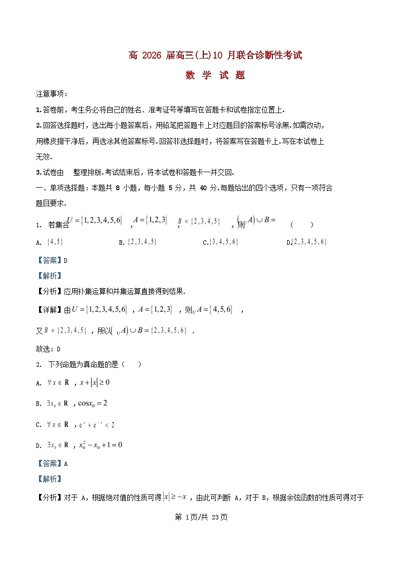 重庆市2025_2026学年高三数学上学期10月联合诊断性考试试题含解析第1页