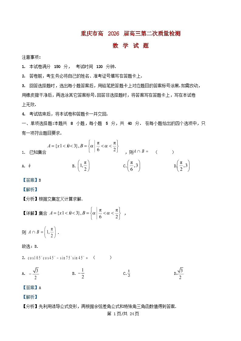 重庆市2025_2026学年高三数学上学期10月月考试题含解析 (1)第1页