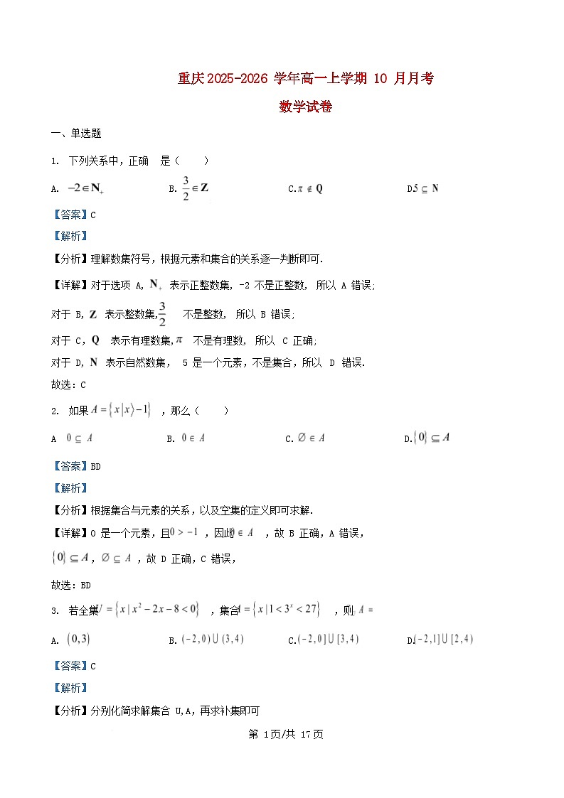 重庆市2025_2026学年高一数学上学期10月月考试卷含解析 (2)第1页