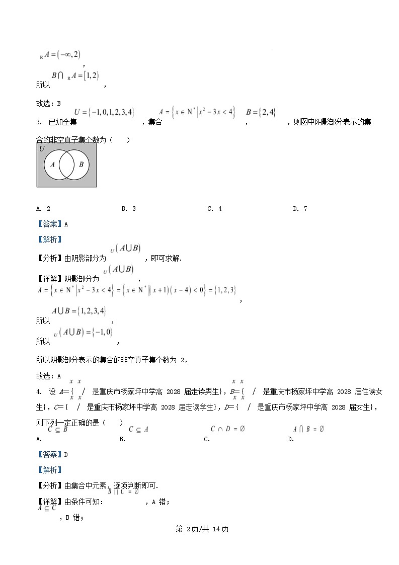 重庆市2025_2026学年高一数学上学期第一次月考试题含解析 (1)第2页