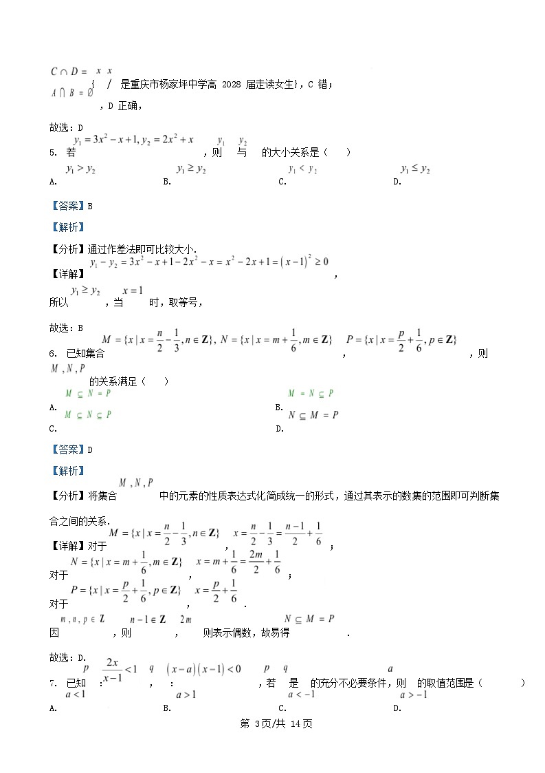重庆市2025_2026学年高一数学上学期第一次月考试题含解析 (1)第3页