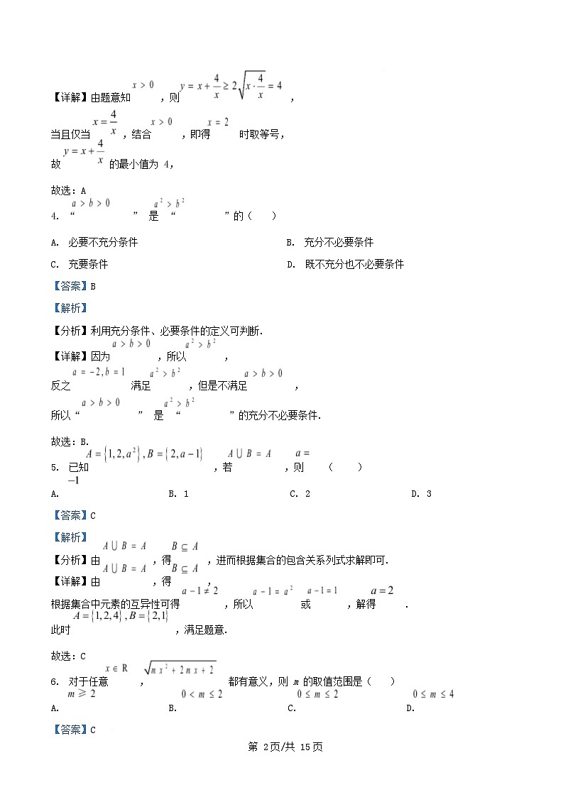 重庆市2025_2026学年高一数学上学期第一次月考试题含解析第2页