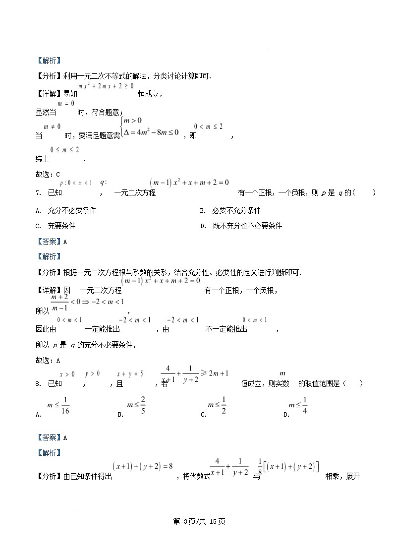 重庆市2025_2026学年高一数学上学期第一次月考试题含解析第3页