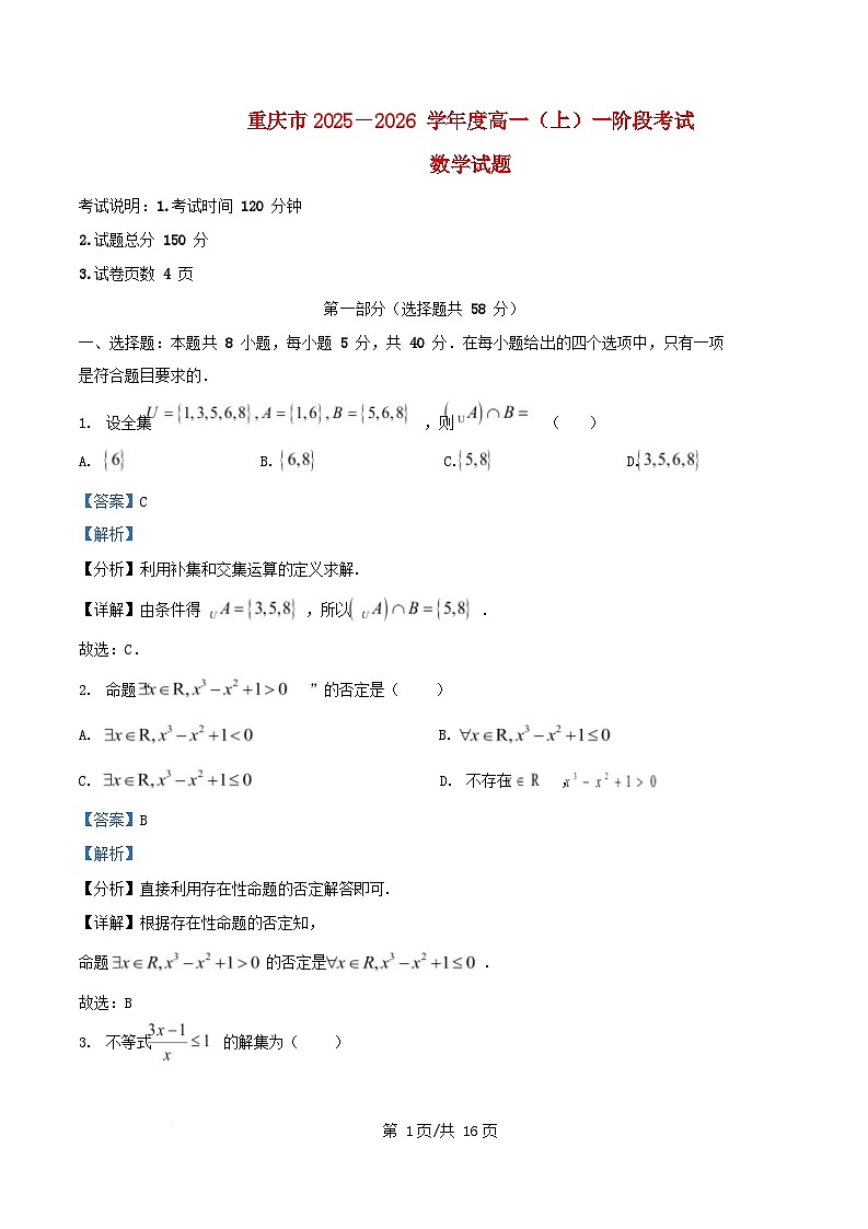 重庆市2025_2026学年高一数学上学期第一阶段考试月考试题含解析第1页