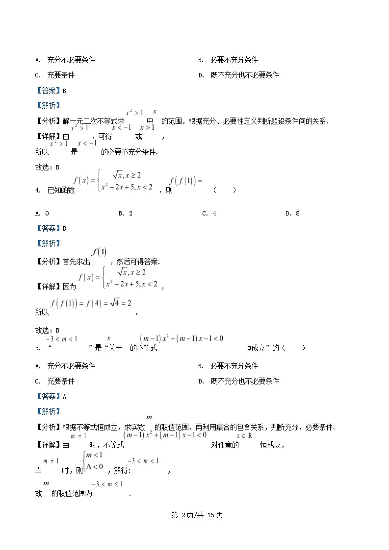重庆市万州区2025_2026学年高一数学上学期10月月考试题含解析第2页