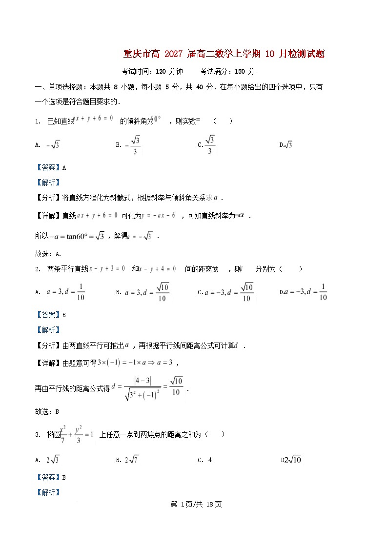重庆市2025_2026学年高二数学上学期10月检测试题含解析第1页