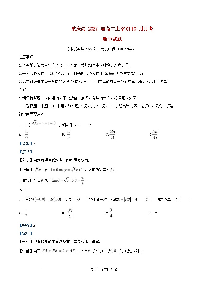 重庆市2025_2026学年高二数学上学期10月月考试卷含解析 (1)第1页