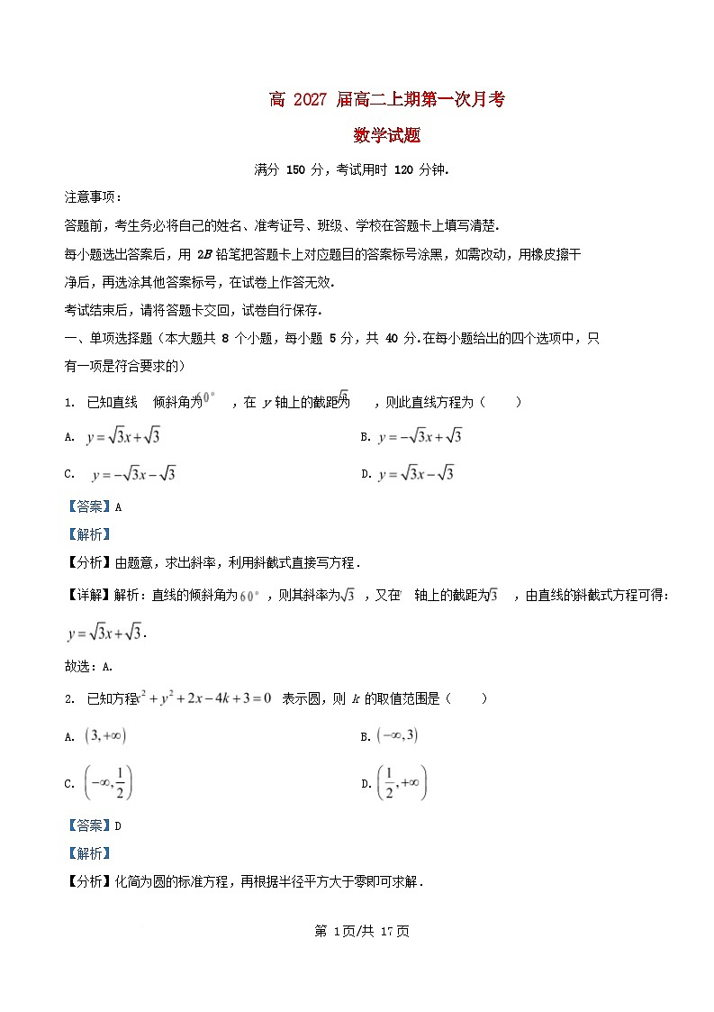 重庆市2025_2026学年高二数学上学期第一次月考10月试卷含解析第1页