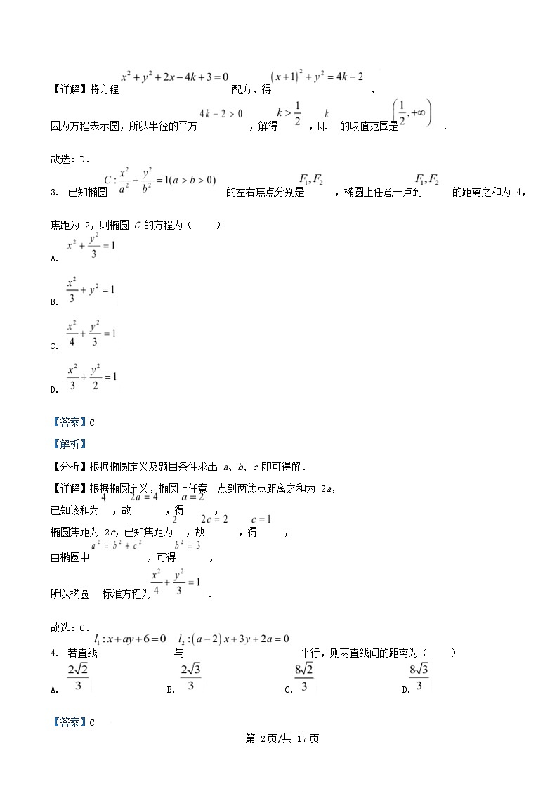 重庆市2025_2026学年高二数学上学期第一次月考10月试卷含解析第2页