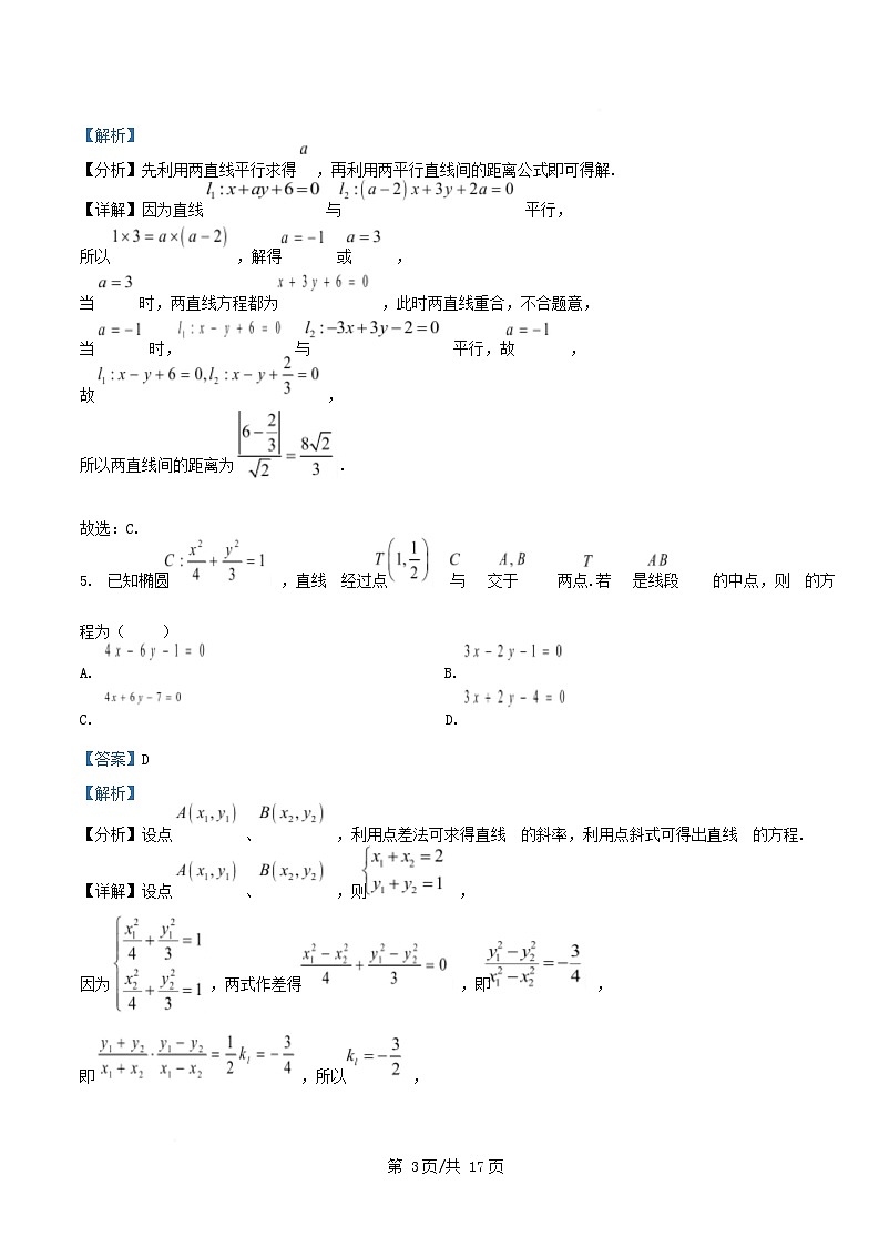 重庆市2025_2026学年高二数学上学期第一次月考10月试卷含解析第3页