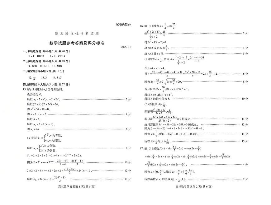 山东省潍坊市2025-2026学年高三上学期期中阶段性检测 数学试题参考答案第1页