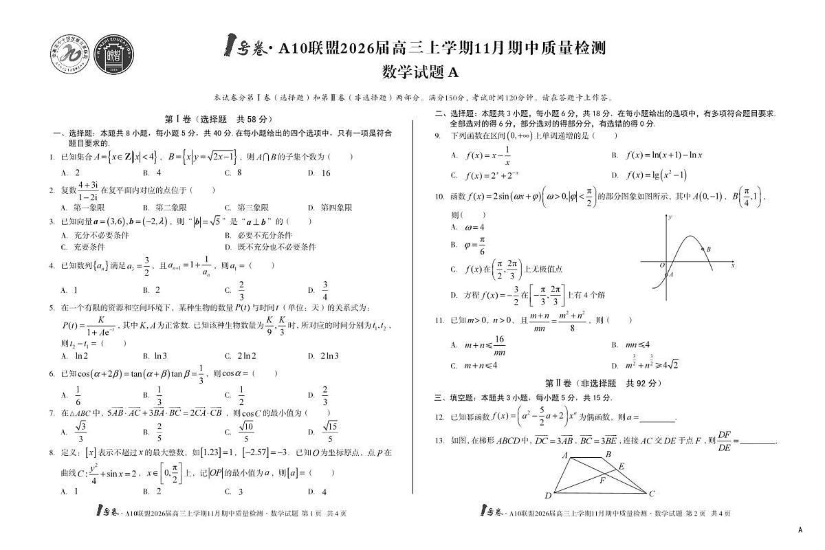 安徽A10联盟26届高三数学11月期中联考试卷第1页