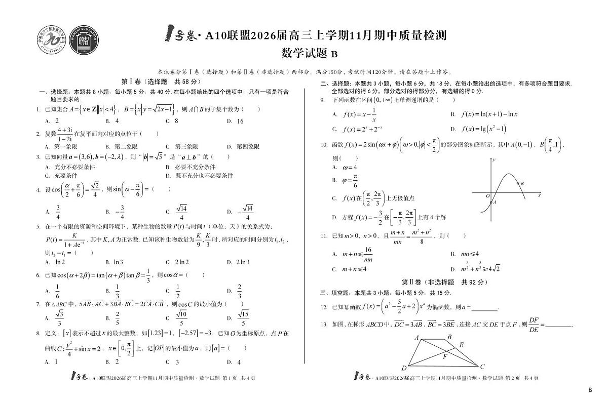 【8K数学】（B卷）1号卷·A10联盟2026届高三上学期11月期中质量检测数学B第1页