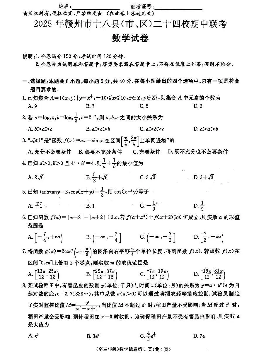 江西省赣州市十八县（市、区）二十四校联考2026届高三上学期期中考试数学试卷（含解析）第1页
