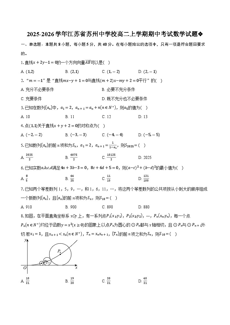 2025-2026学年江苏省苏州中学校高二上学期期中考试数学试题第1页