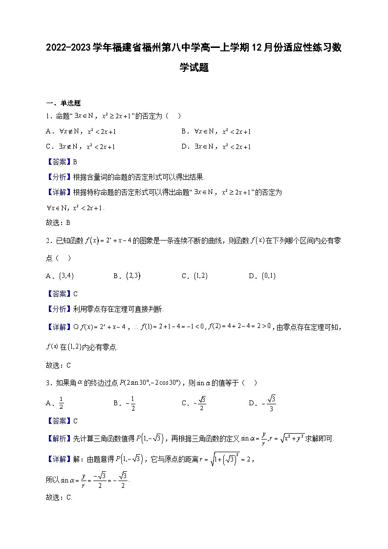2022-2023学年福建省福州第八中学高一上学期12月份适应性练习数学试题（解析版）第1页