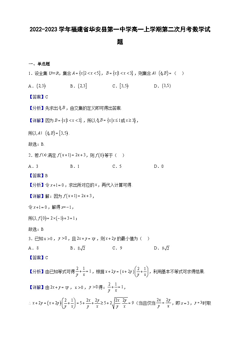 2022-2023学年福建省华安县第一中学高一上学期第二次月考数学试题（解析版）第1页