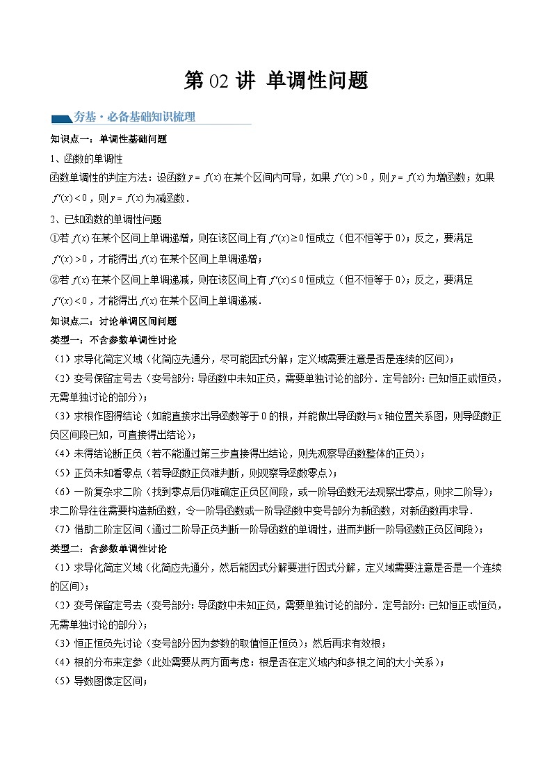 2026届高考数学一轮复习考点讲与练  导数与单调性问题（六大题型）+高考模拟巩固练习（解析版）第1页