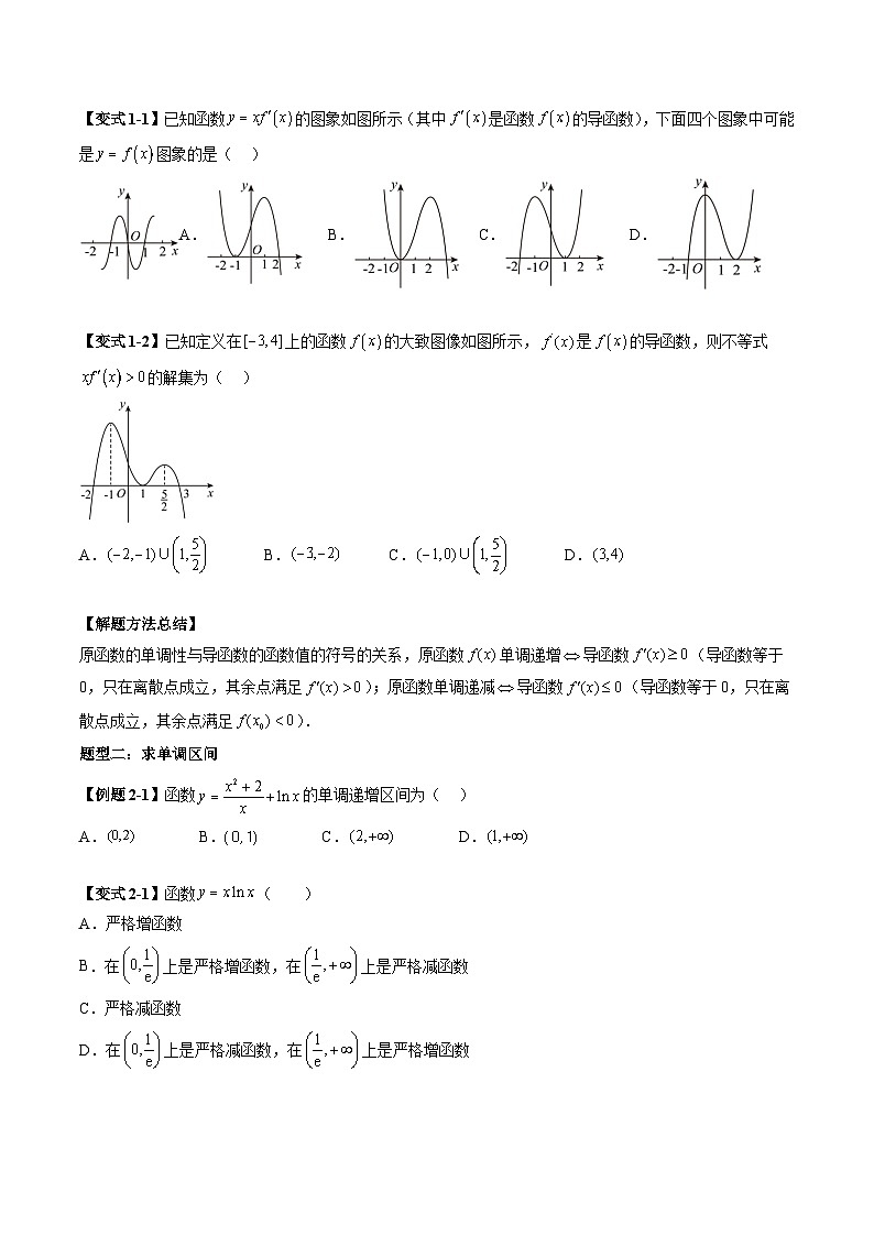 2026届高考数学一轮复习考点讲与练  导数与单调性问题（六大题型）+高考模拟巩固练习（原卷版）第3页