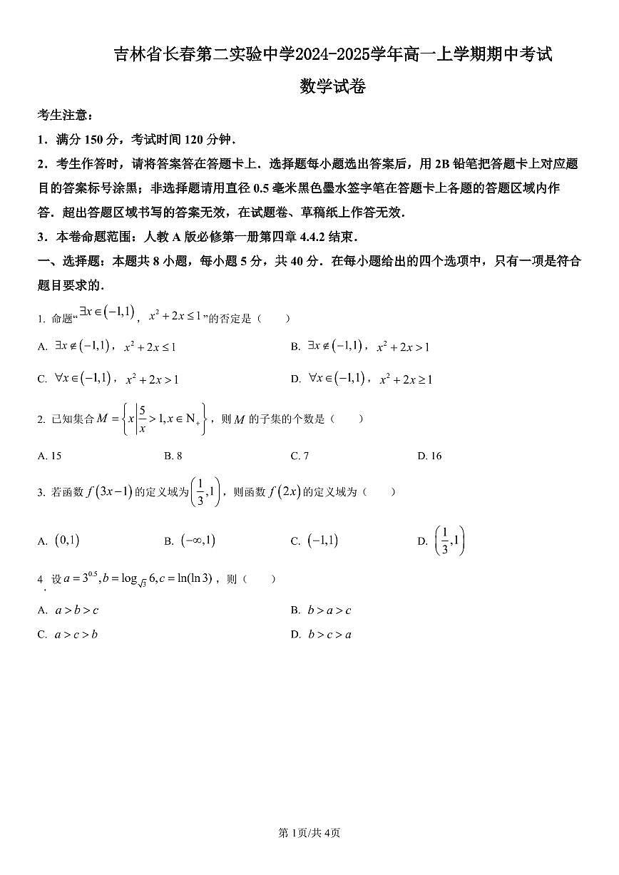 吉林省长春第二实验中学2024-2025学年高一上学期期中考试数学试卷含解析第1页