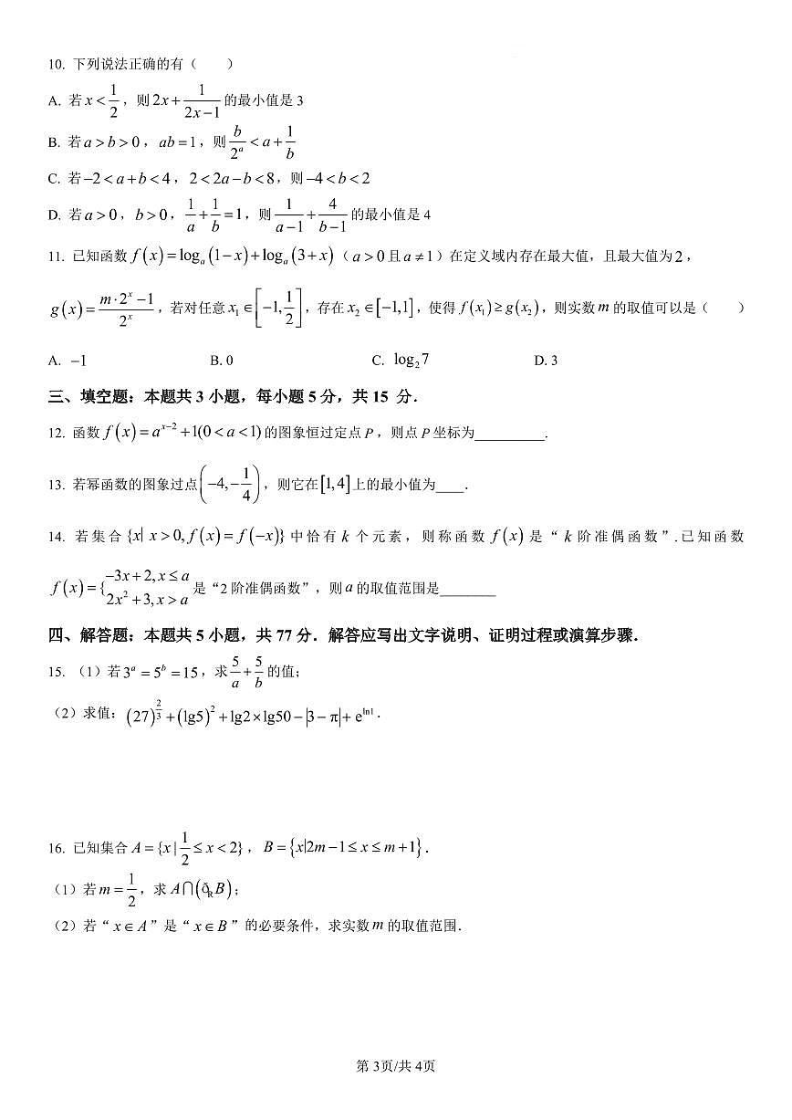 吉林省长春第二实验中学2024-2025学年高一上学期期中考试数学试卷含解析第3页