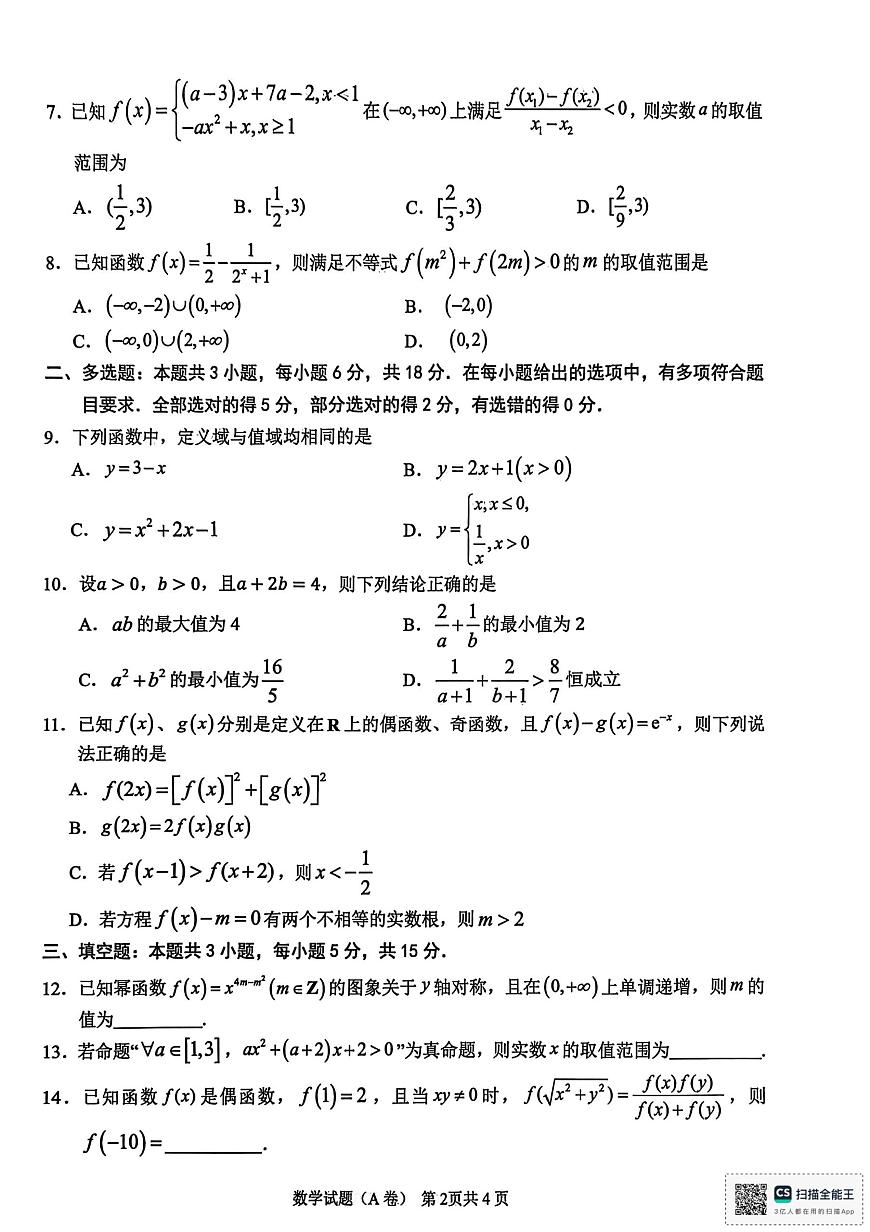 安徽省芜湖市安徽师范大学附属中学2025-2026学年高一上学期11月期中素质检测数学试题（A卷）第2页