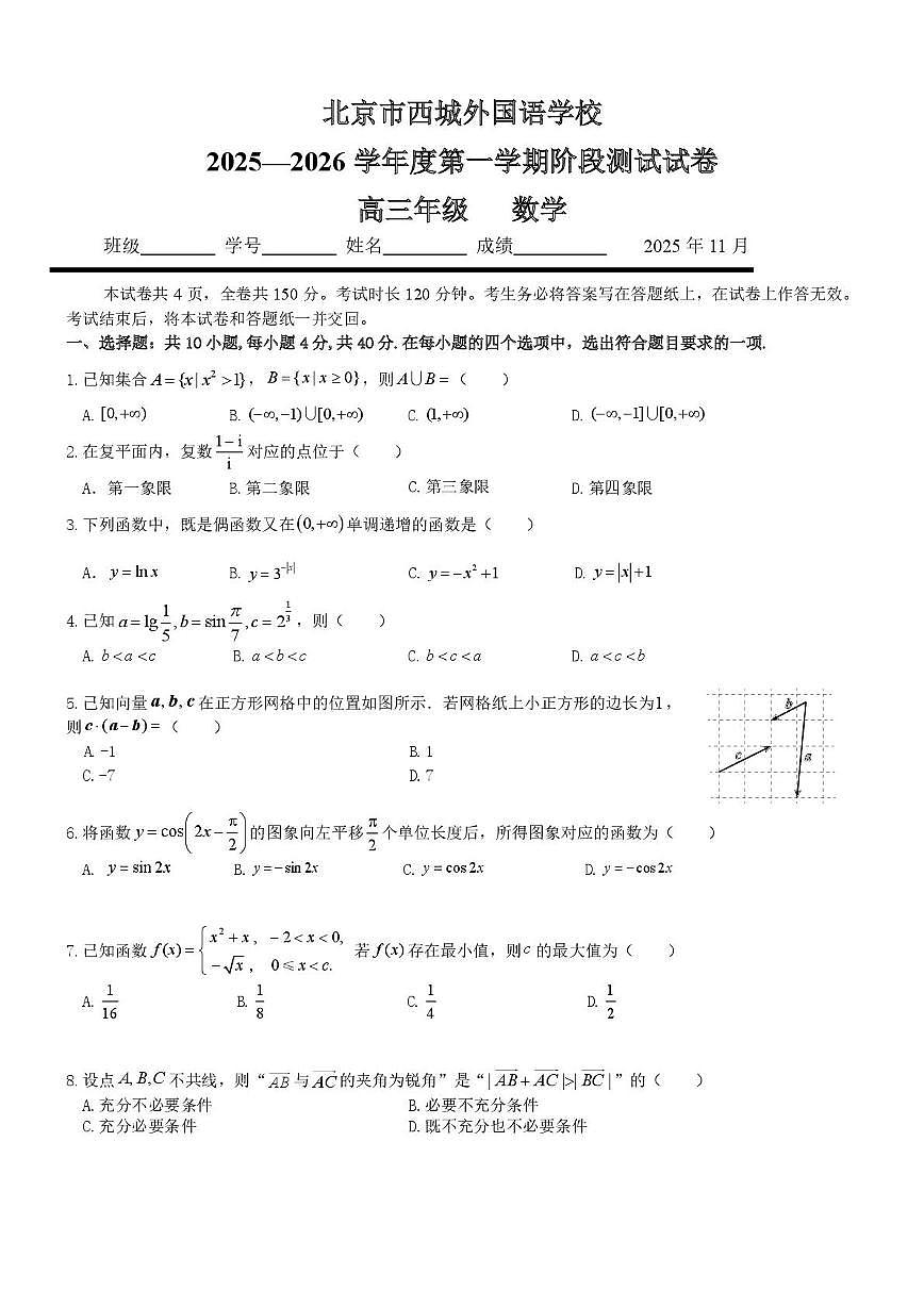 北京市西城外国语学校2025-2026学年高三上学期期中阶段测试数学试题第1页