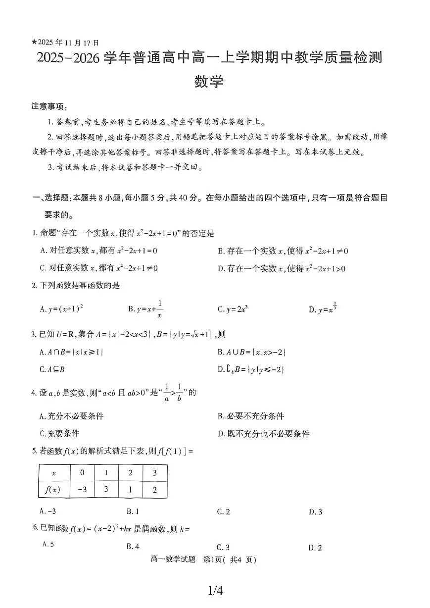 河南省信阳市罗山县2025-2026学年高一上学期11月期中教学质量检测数学试题第1页