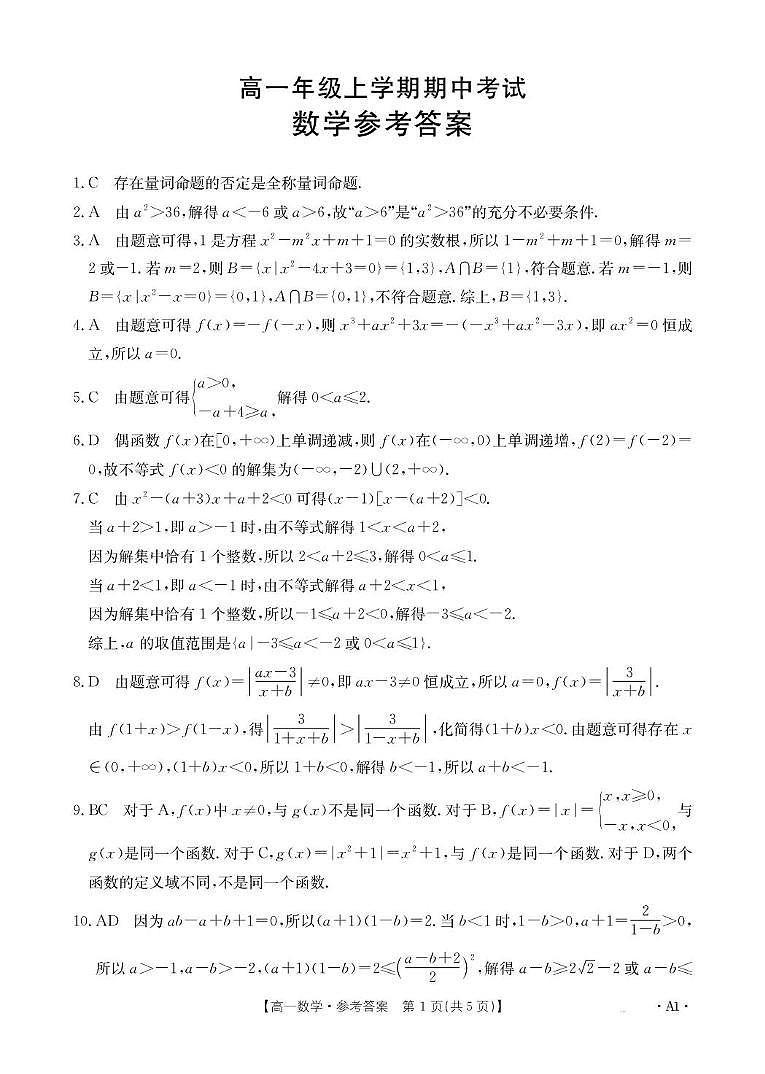 河北省雄安新区2025-2026学年高一上学期11月期中考试数学试题 109A数学A1答案第1页
