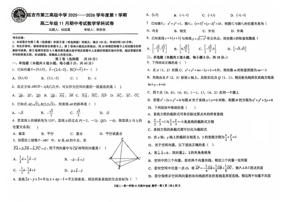 吉林省延吉市第三高级中学2025-2026学年高二上学期期中考试数学试题第1页