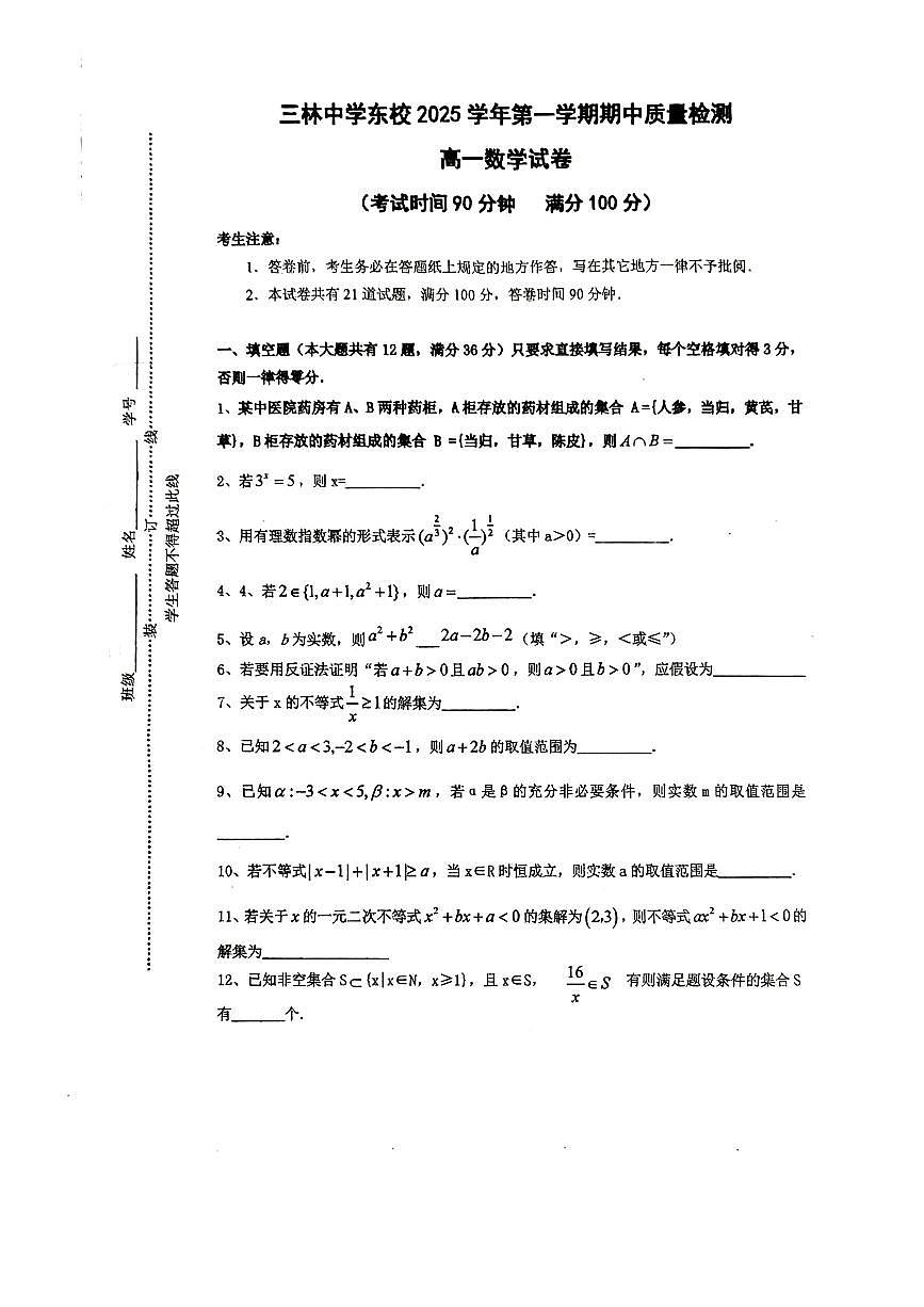 上海市三林中学东校2025-2026学年高一上学期期中考试数学试卷第1页