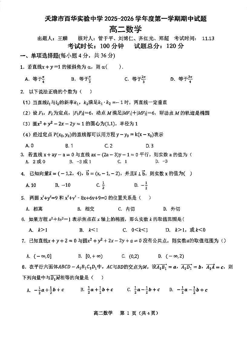 天津市东丽区百华实验中学2025-2026学年高二上学期期中考试数学试题第1页