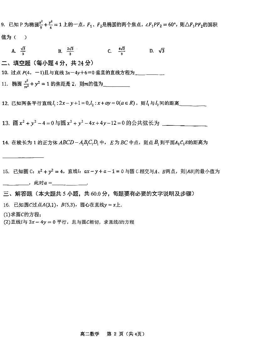 天津市东丽区百华实验中学2025-2026学年高二上学期期中考试数学试题第2页
