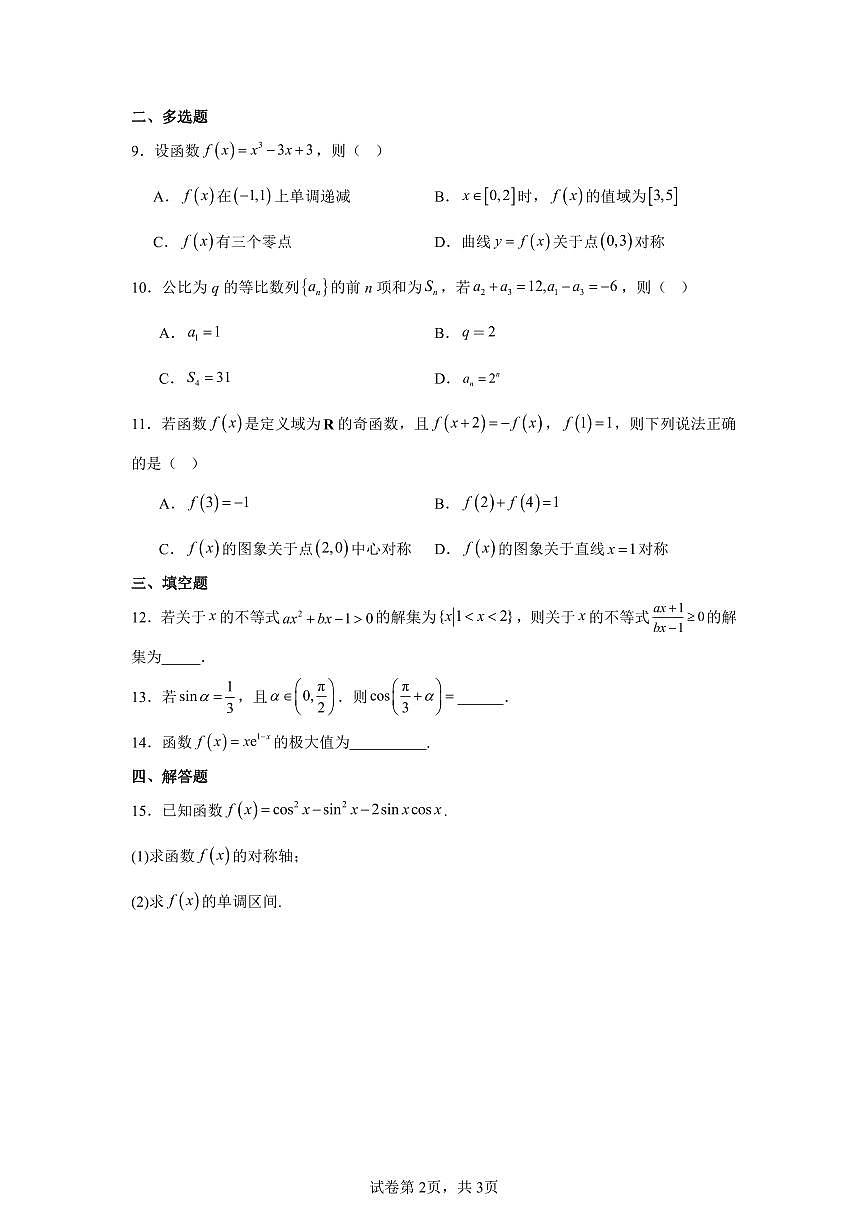 新疆伊犁哈萨克自治州奎屯市第一高级中学2026届高三上学期期中考试数学试卷第2页