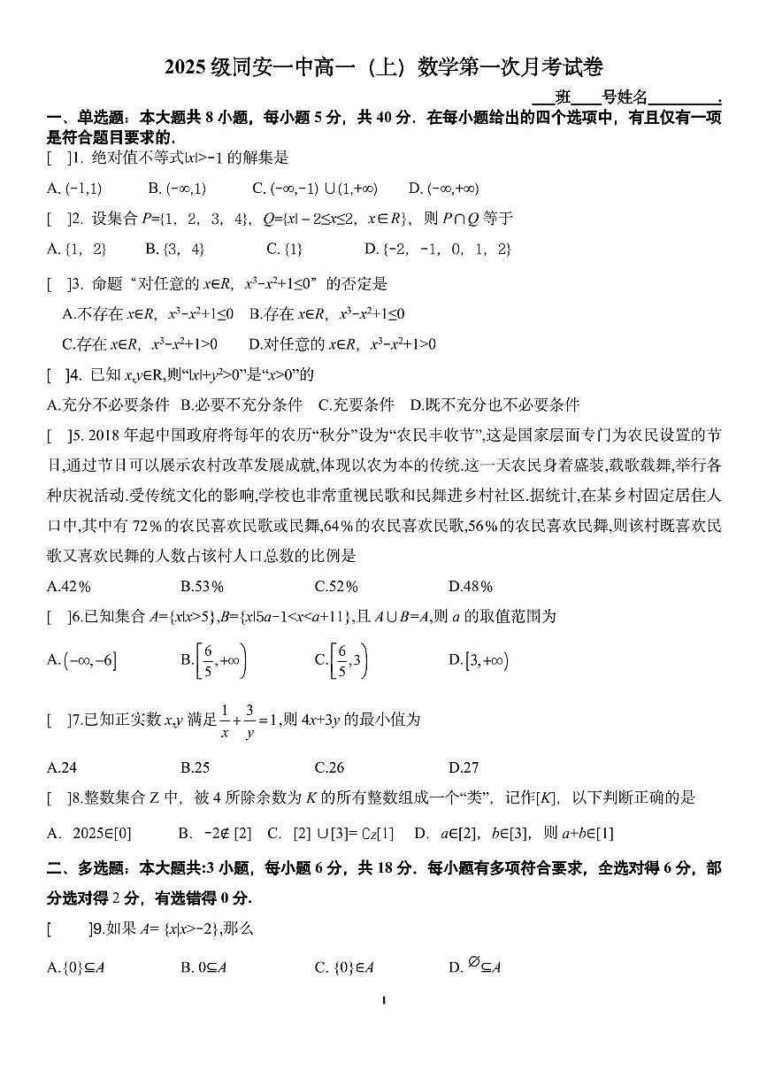 福建省同安第一中学2025-2026学年高一上学期10月月考数学试题第1页