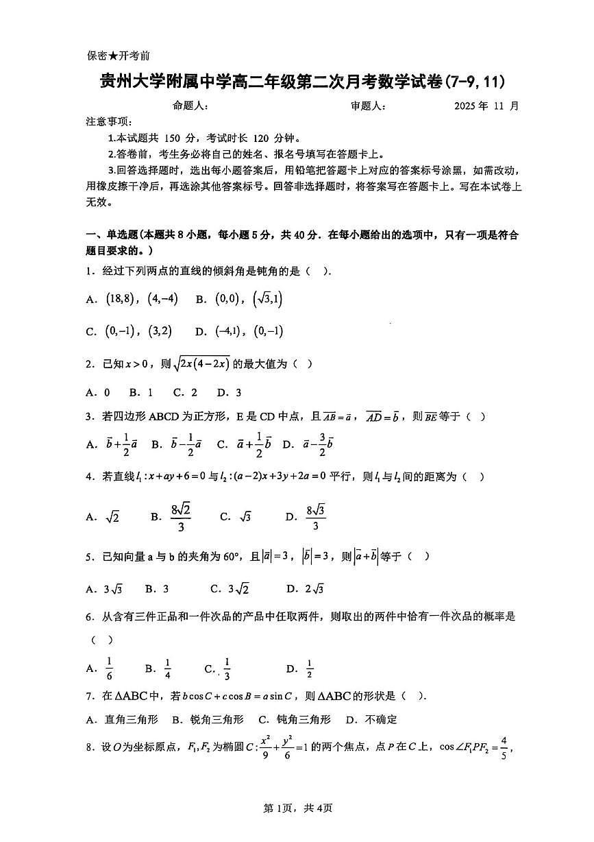 贵州省贵州大学附属中学2025-2026学年高二上学期第二次月考数学试卷第1页