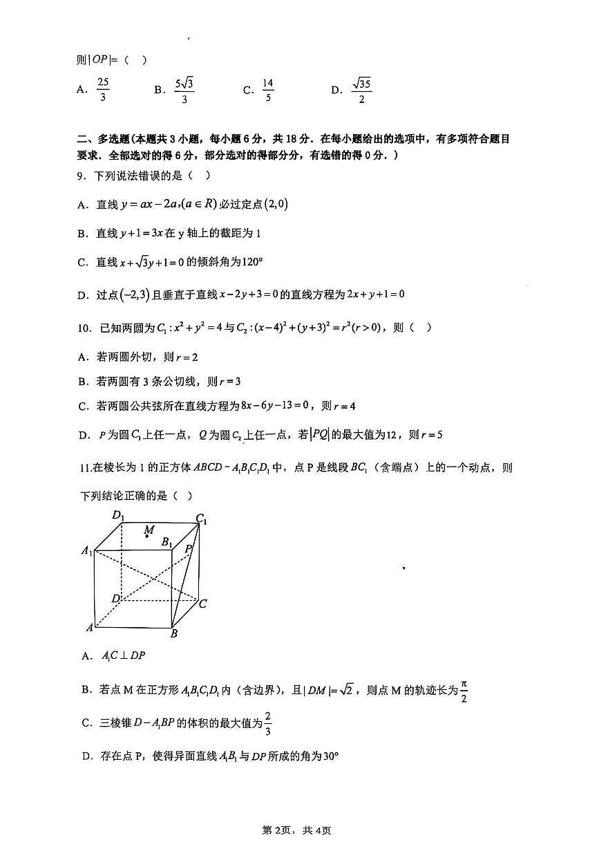 贵州省贵州大学附属中学2025-2026学年高二上学期第二次月考数学试卷第2页