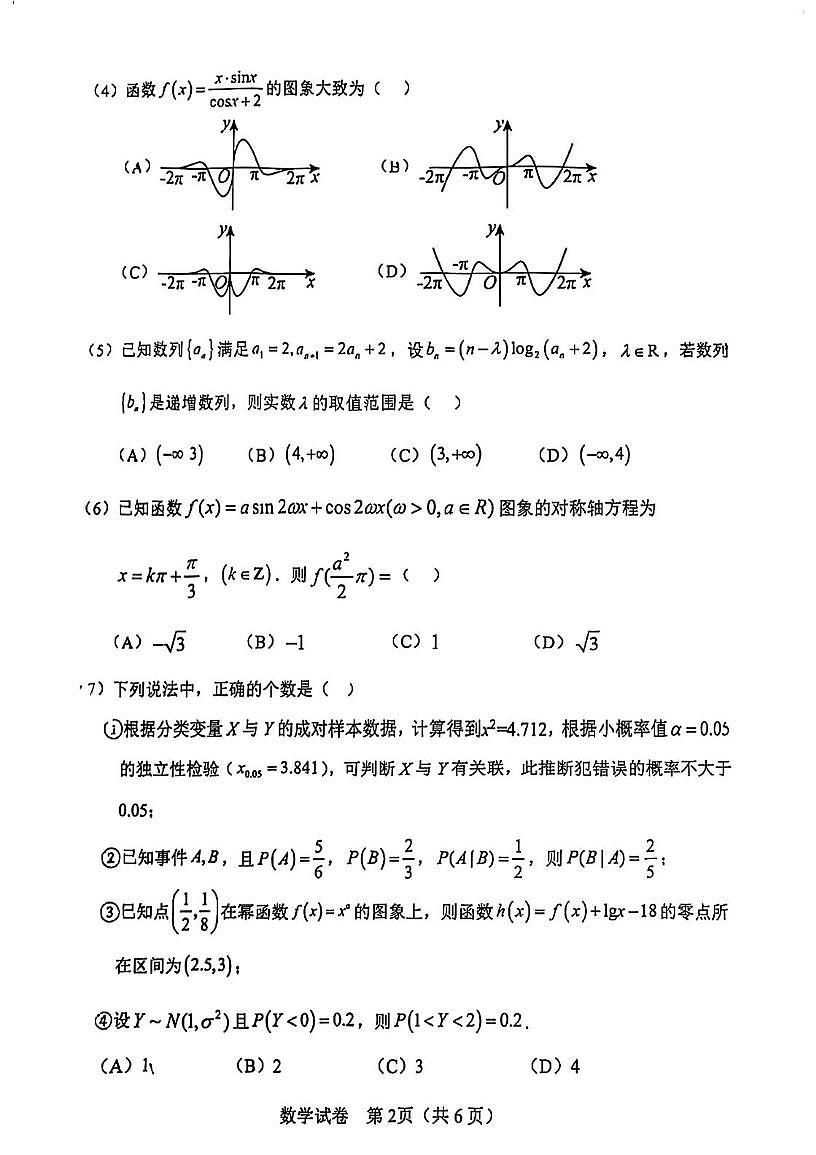 天津市滨海新区塘沽第一中学2025—2026学年高三上学期第二次月考数学试卷第2页