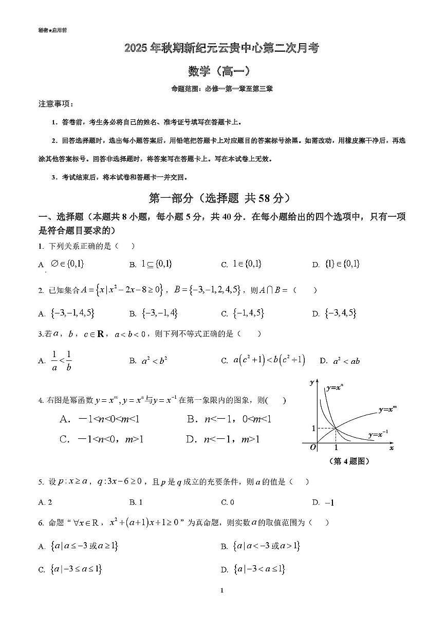 云南省文山壮族苗族自治州富宁县新纪元云贵发展中心2025-2026学年高一上学期第二次月考数学试题第1页